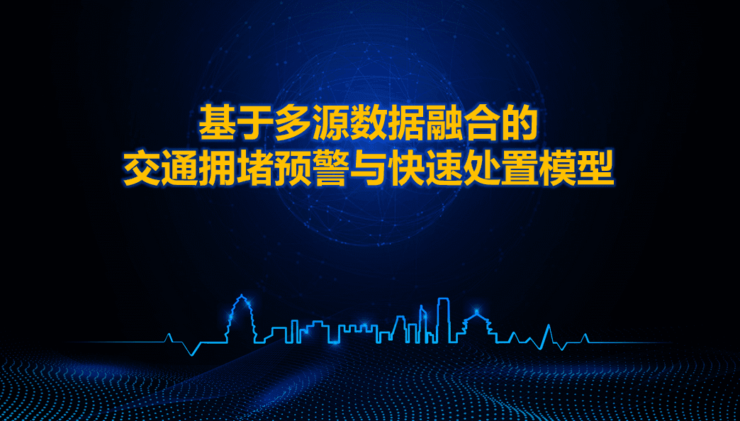 西安交警荣获全国交管大数据建模竞赛二等奖 ——世纪高通与西安交警携手同行、再创佳绩