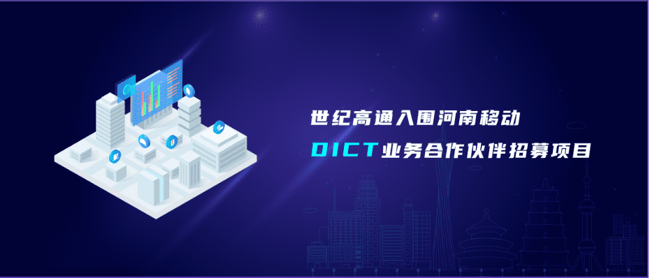 K8凯发(中国)旗下世纪高通入围河南移动DICT业务合作伙伴招募项目