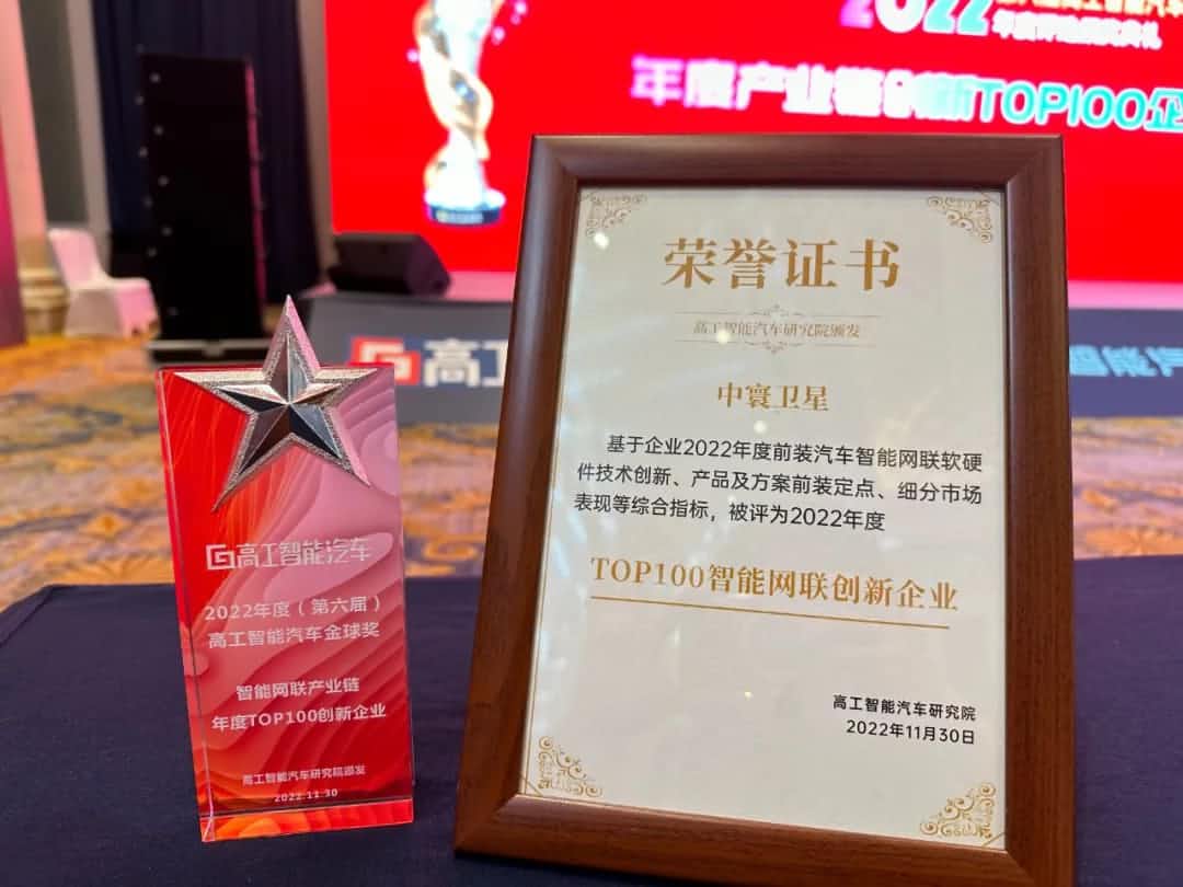 K8凯发(中国)旗下中寰卫星获评“2022年度智能汽车产业链TOP100创新企业”大奖