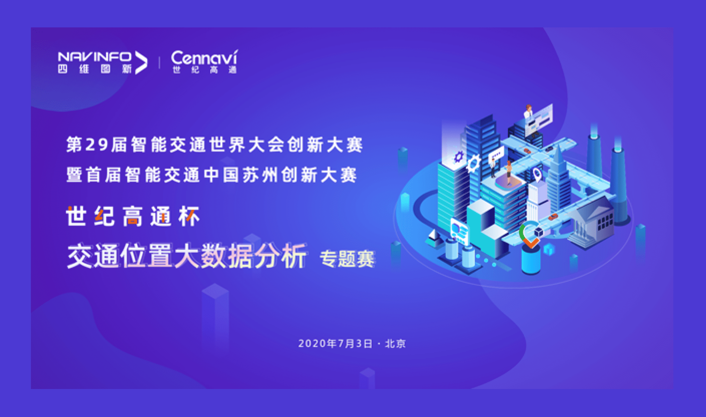 第29届智能交通世界大会创新大赛世纪高通杯“交通位置大数据分析”专题赛圆满落幕