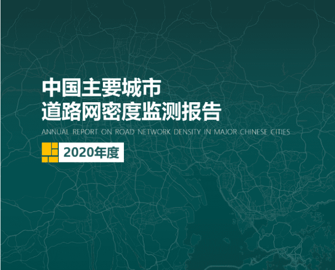 2020《中国主要城市道路网密度监测报告》正式发布：总体呈增长持续趋势