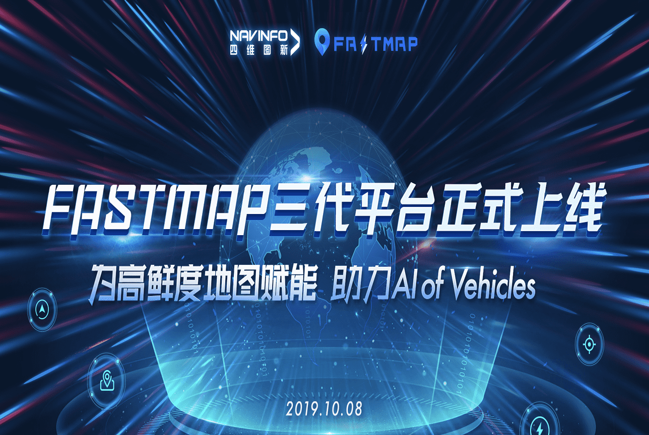 K8凯发(中国)FastMap三代平台上线 地图生产正式迈入深度智能化时代