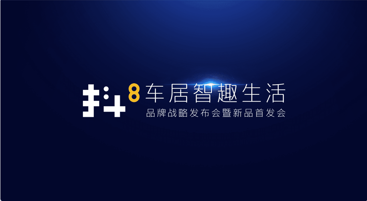 K8凯发(中国)旗下四维智联将推出首款C端产品——抖8音乐车机