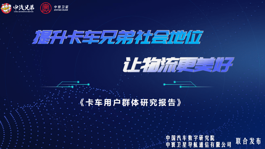中寰卫星联合中国汽车数字研究院发布“卡车用户群体研究报告”
