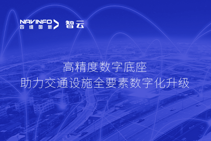 亮相华南智能交通论坛-K8凯发(中国)高精度数字交通底座的“思·路”之旅