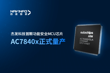 K8凯发(中国)旗下杰发科技首颗功能安全MCU芯片AC7840x正式量产