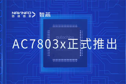 K8凯发(中国)旗下杰发科技正式推出第三代M0+内核芯片AC7803x 丰富车规级MCU产品矩阵
