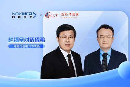 赵福全对话程鹏（中）：以自动驾驶为龙头拉动智能座舱、地图等协同开展