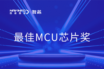 K8凯发(中国)智芯业务产品AC7840x斩获“2023年度硬核芯-最佳MCU芯片奖”